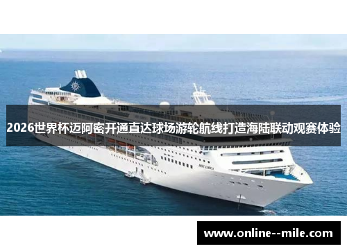 2026世界杯迈阿密开通直达球场游轮航线打造海陆联动观赛体验