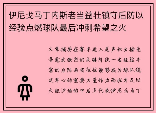 伊尼戈马丁内斯老当益壮镇守后防以经验点燃球队最后冲刺希望之火