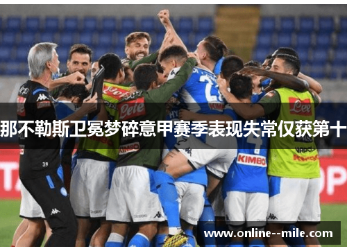 那不勒斯卫冕梦碎意甲赛季表现失常仅获第十