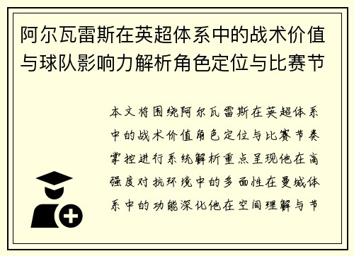 阿尔瓦雷斯在英超体系中的战术价值与球队影响力解析角色定位与比赛节奏掌控