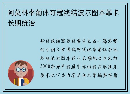 阿莫林率葡体夺冠终结波尔图本菲卡长期统治