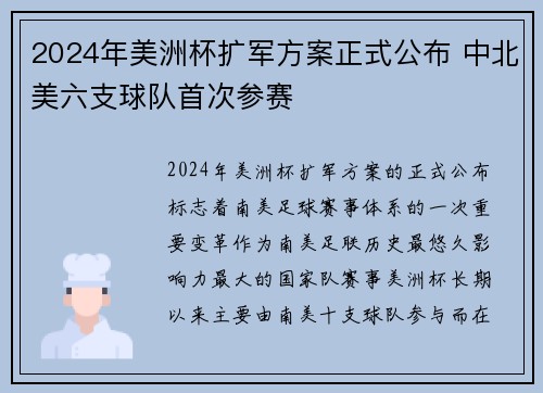 2024年美洲杯扩军方案正式公布 中北美六支球队首次参赛