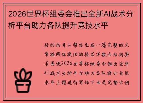 2026世界杯组委会推出全新AI战术分析平台助力各队提升竞技水平
