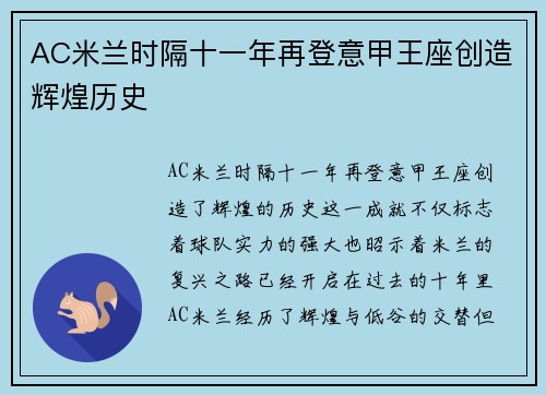 AC米兰时隔十一年再登意甲王座创造辉煌历史