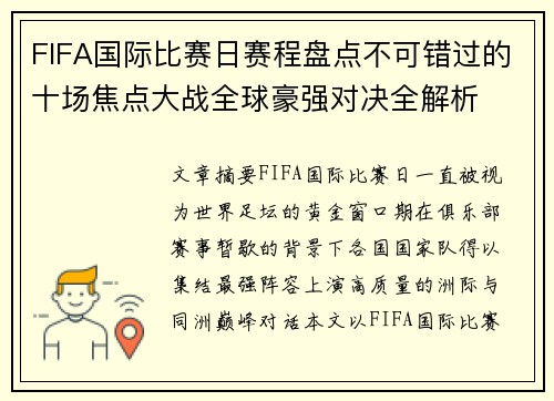 FIFA国际比赛日赛程盘点不可错过的十场焦点大战全球豪强对决全解析