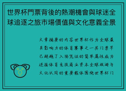 世界杯門票背後的熱潮機會與球迷全球追逐之旅市場價值與文化意義全景解讀