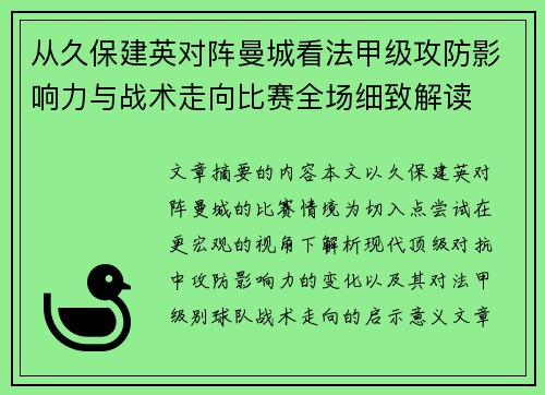 从久保建英对阵曼城看法甲级攻防影响力与战术走向比赛全场细致解读