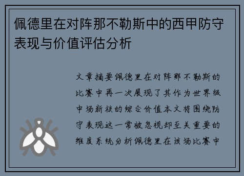 佩德里在对阵那不勒斯中的西甲防守表现与价值评估分析