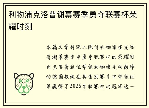 利物浦克洛普谢幕赛季勇夺联赛杯荣耀时刻