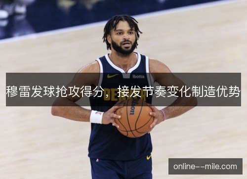 穆雷发球抢攻得分，接发节奏变化制造优势