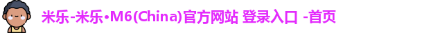 米乐官方网站